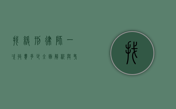 找缓刑律师一次收费多少？全面解析与考量