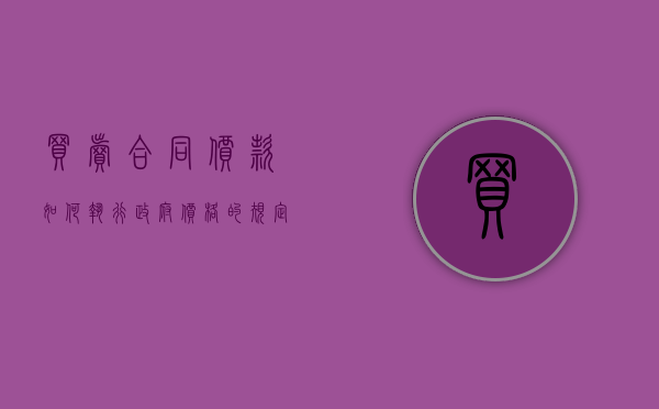 买卖合同价款如何执行政府价格的规定（买卖合同的标的物执行政府定价或者政府指导价的）