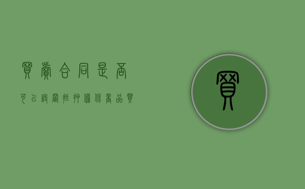 买卖合同是否可以设置抵押担保（商品买卖合同能抵押吗）