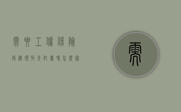 需要工伤保险待遇领取委托书吗怎么写（需要工伤保险待遇领取委托书吗）