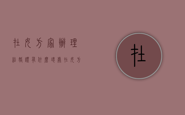 在女方家办理结婚证有什么坏处（在女方家领结婚证可以吗）
