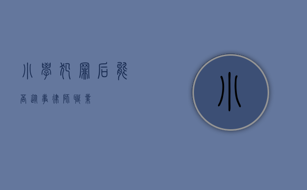 小学犯罪后能否从事律师职业？