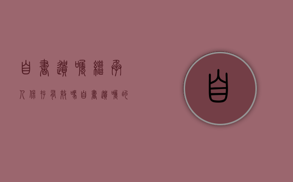 自书遗嘱继承人保存有效吗（自书遗嘱的效力问题）