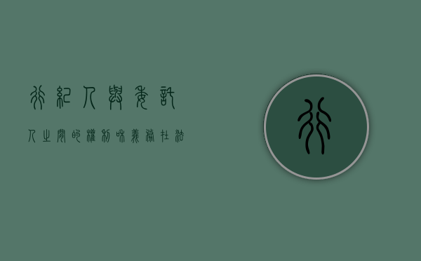 行纪人与委托人之间的权利和义务在法律上是如何规定的（行纪人和委托人的区别）