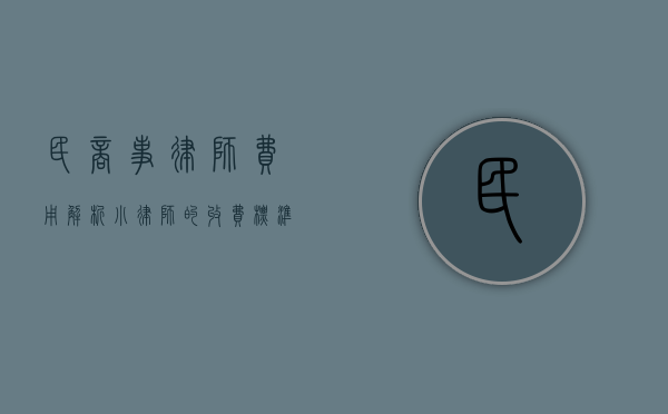 民商事律师费用解析，小律师的收费标准与选择指南