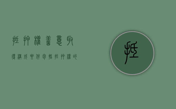 抵押权善意取得构成要件包括（抵押权的善意取得的条件）