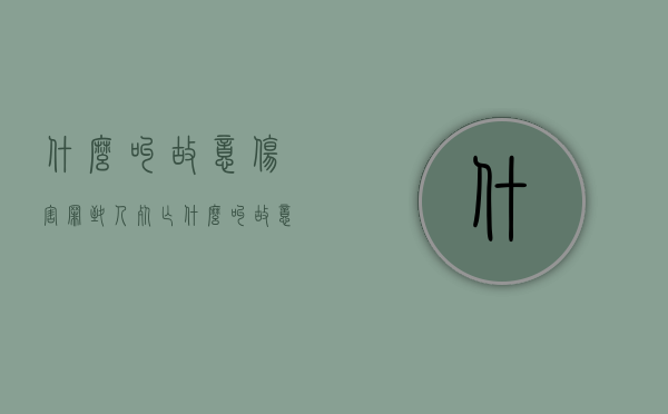 什么叫故意伤害罪致人死亡（什么叫故意伤害他人身体的行为）