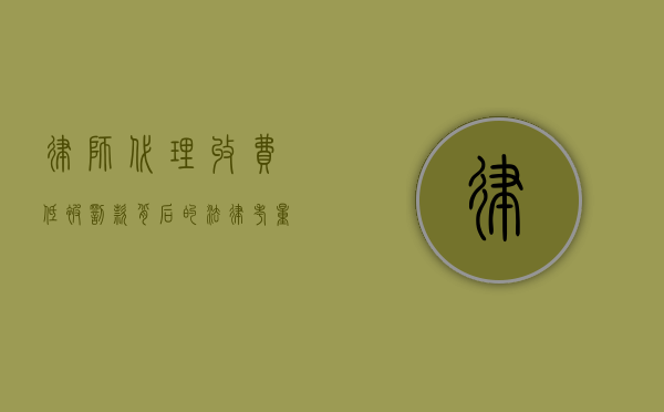 律师代理收费低被罚款，背后的法律考量与标准