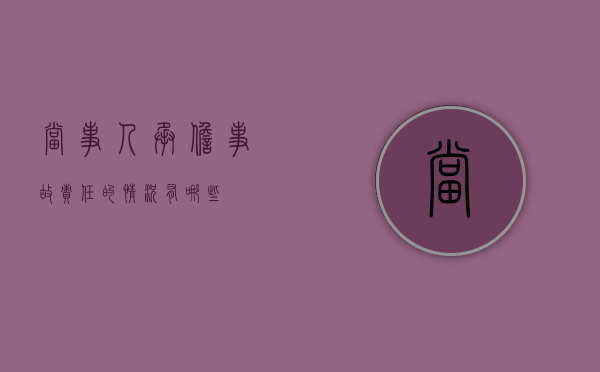 当事人承担事故责任的情况有哪些