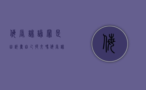 侮辱诽谤罪是自诉书自己提交吗？（侮辱诽谤罪刑事还是民事）