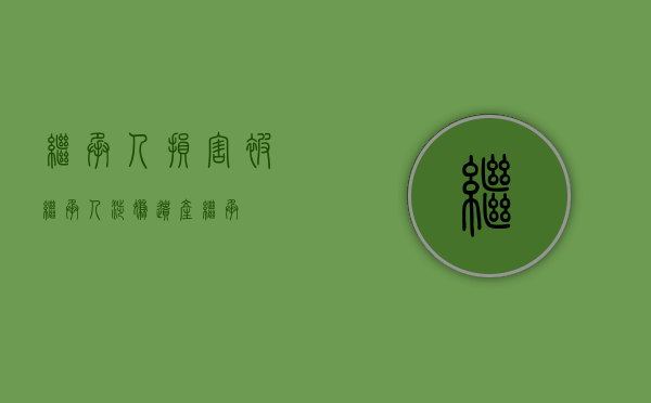 继承人损害被继承人（涉嫌遗产继承）