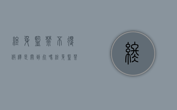 终身监禁不得假释是关到死吗（终身监禁不得假释的干部）