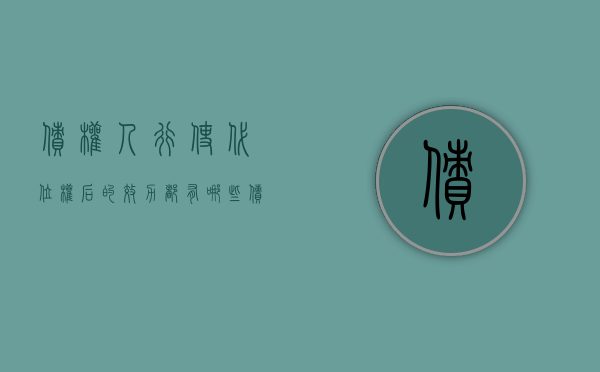 债权人行使代位权后的效力都有哪些（债权人代位行使的效果）