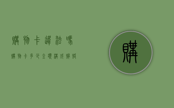 购物卡违法吗（购物卡多少金额构成贿赂）