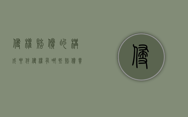 侵权赔偿的构成要件（侵权有哪些赔偿责任）