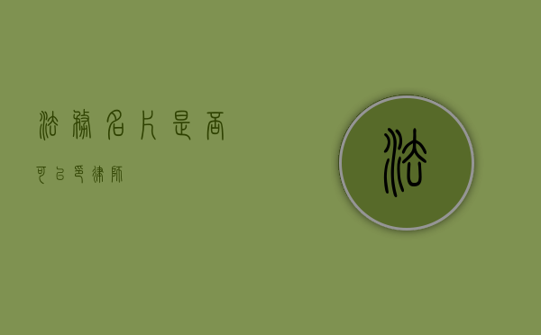 法务名片是否可以印律师？