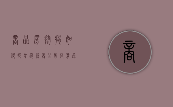 商品房按揭如何提前还款（商品房提前还贷怎么计算违约金）
