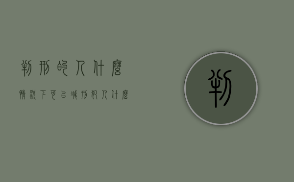 判刑的人什么情况下可以减刑（犯人什么情况可以减刑）