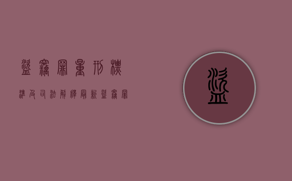 盗窃罪量刑标准及司法解释最新（盗窃罪量刑标准及司法解释2020）