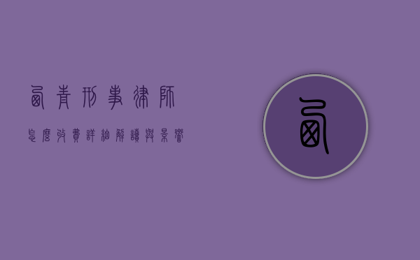 西青刑事律师怎么收费？详细解读与影响因素