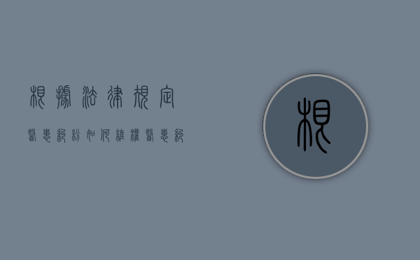 根据法律规定医患纠纷如何维权？（医患纠纷谁处理）