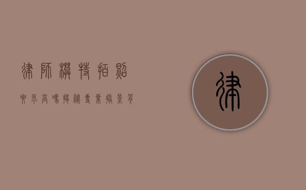 律师模特拍照要求高吗？揭秘专业摄影背后的严格标准
