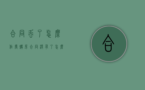 合同丢了怎么作废（购房合同没有了怎么办）