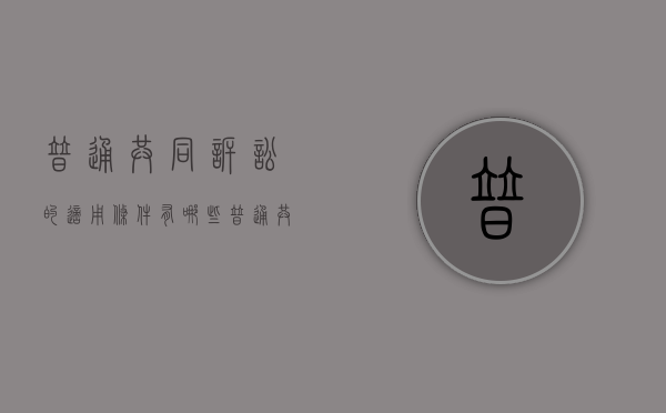 普通共同诉讼的适用条件有哪些（普通共同诉讼的案件如何审理）