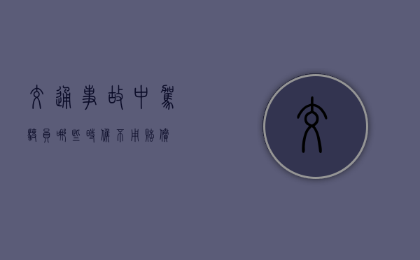 交通事故中驾驶员哪些时候不用赔偿
