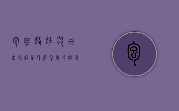包办婚姻与自由婚姻是什么（包办婚姻与自主婚姻之间）