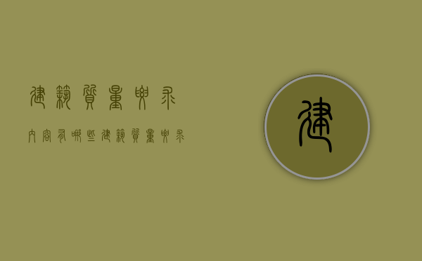 建筑质量要求内容有哪些？（建筑质量要求和质量标准）