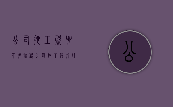 公司拖工资要不要赔偿（公司拖工资打什么电话应该怎么说）