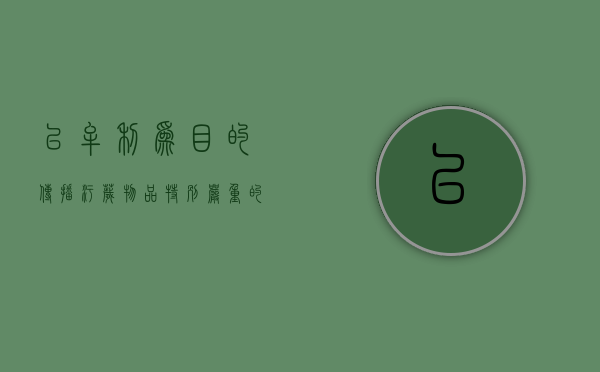 以牟利为目的传播污秽物品特别严重的（传播淫秽物品罪最新司法解释内容是什么）