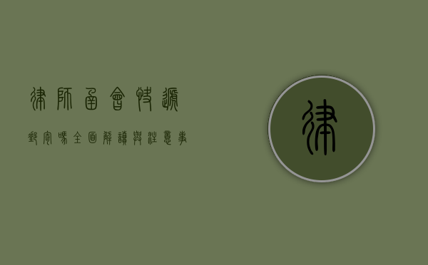 律师函会快递邮寄吗？全面解读与注意事项