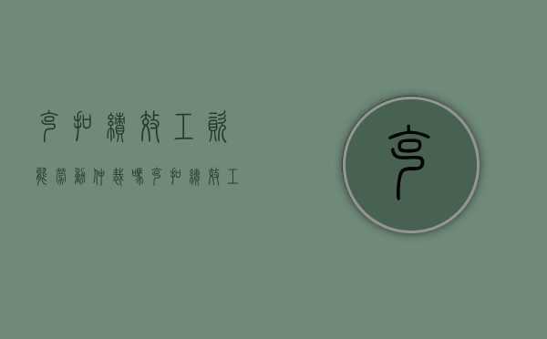 克扣绩效工资能劳动仲裁吗（克扣绩效工资能劳动仲裁吗怎么办）