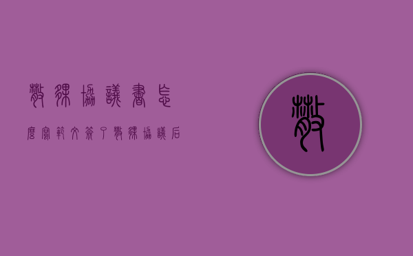 散伙协议书怎么写范文（签了散伙协议后可以反悔吗?）