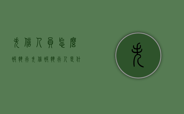 失信人员怎么被执行（失信被执行人是什么意思）