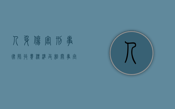 人身伤害刑事律师收费标准及相关事宜