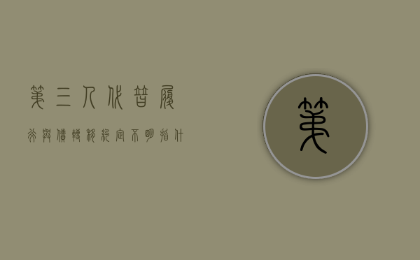 第三人代替履行与债转移约定不明指什么（第三人代替履行的合同举例分析）
