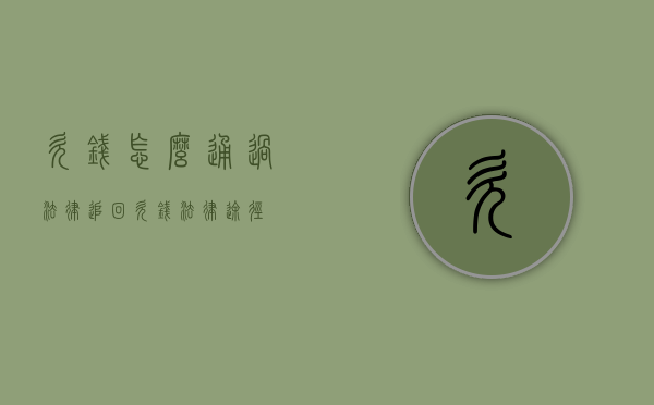 欠钱怎么通过法律追回（欠钱法律途径）
