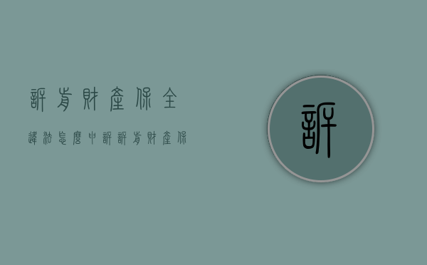 诉前财产保全违法怎么申诉（诉前财产保全申请后多久生效）