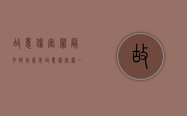 故意伤害罪最多被判几年（故意伤害罪一般判刑多久）