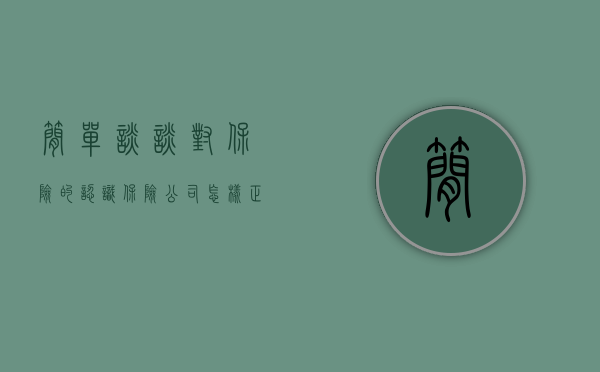 简单谈谈对保险的认识（保险公司怎样正确看待交通事故的认定书）