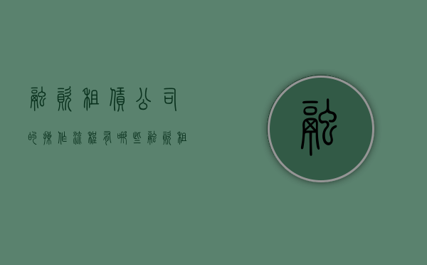 融资租赁公司的操作流程有哪些（融资租赁公司如何融资）