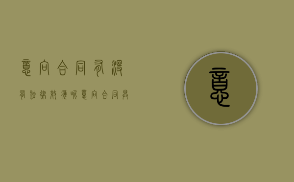 意向合同有没有法律效应呢（意向合同具有法律效应吗）