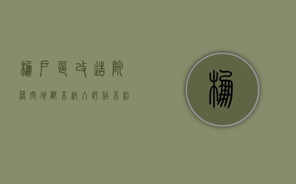 棚户区改造，院落空地都不纳入评估、不给补偿了？假的（棚户区拆迁院落不予补偿怎么办）