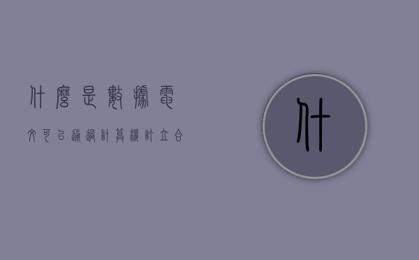 什么是数据电文,可以通过计算机订立合同吗（数据电文的形式要求有哪些规定?）
