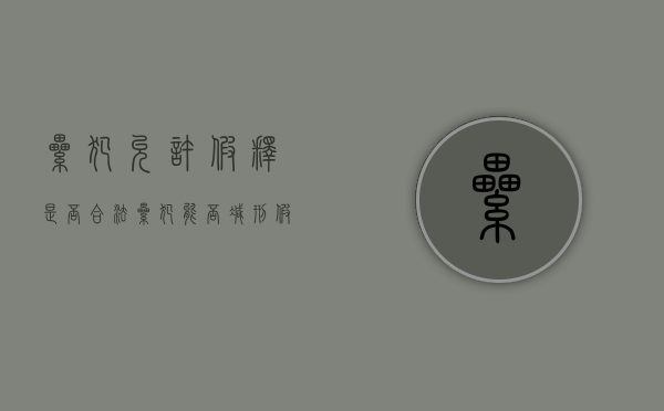 累犯允许假释是否合法（累犯能否减刑假释）