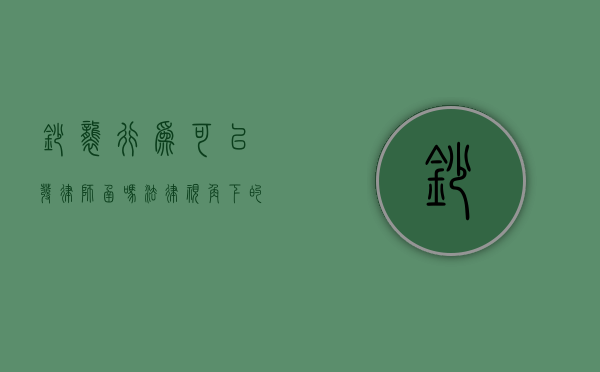 抄袭行为可以发律师函吗？法律视角下的维权指南