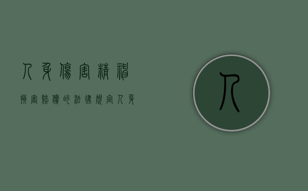 人身伤害精神损害赔偿的法律规定（人身精神损害赔偿一般为多少）